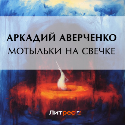 Мотыльки на свечке