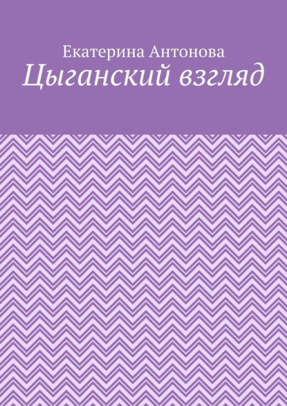 Цыганский взгляд