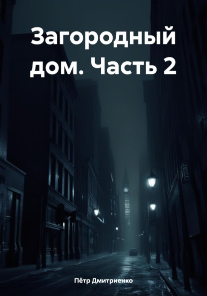 Загородный дом. Часть 2