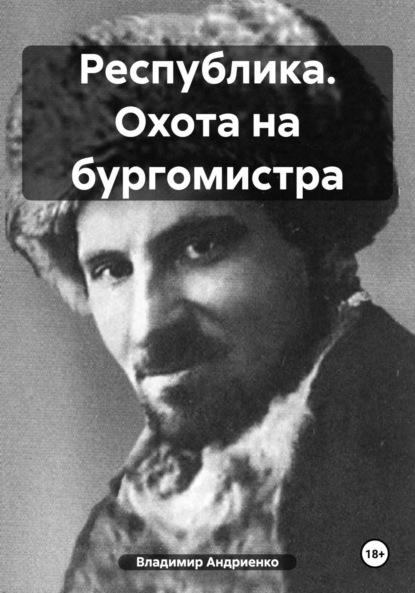 Республика: охота на бургомистра