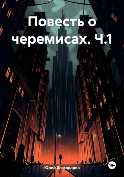Повесть о черемисах. Ч.1