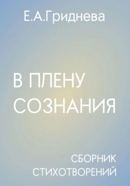 В плену сознания