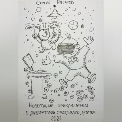 Новогодние приключения восьмилетнего мальчика в лаборатории счастливого детства