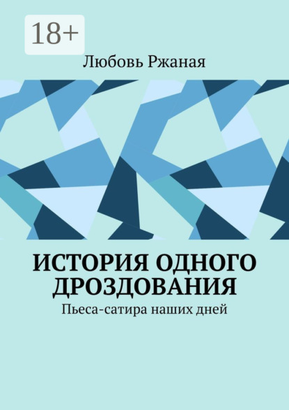 История одного дроздования. Пьеса-сатира наших дней