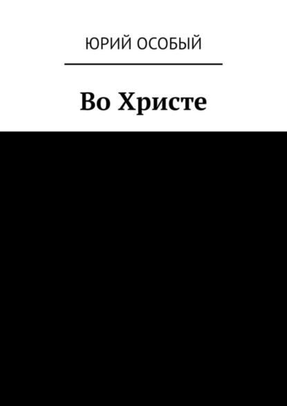 Во Христе