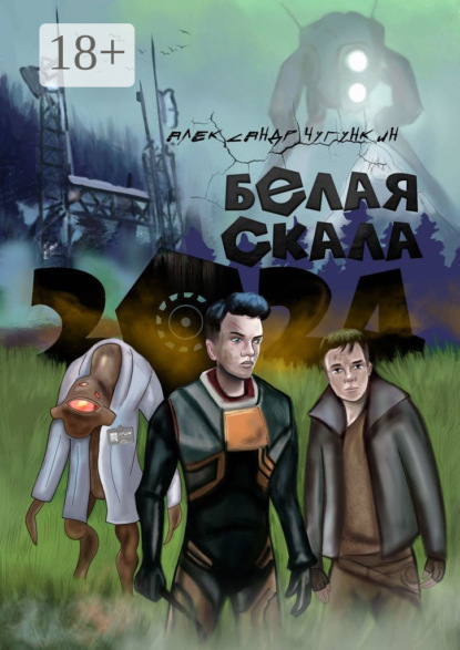 2024. Белая Скала