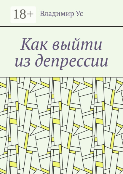 Как выйти из депрессии. Методика