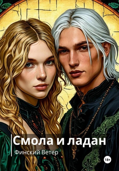 Шинигами: смола и ладан