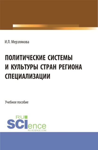 Политические системы и культуры стран региона специализации. (Бакалавриат, Магистратура). Учебное пособие.