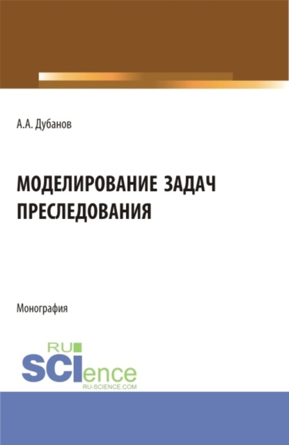 Моделирование задач преследования. (Бакалавриат, Магистратура). Монография.