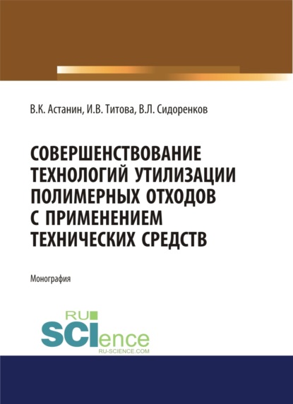 Совершенствование технологий утилизации полимерных отходов с применением технических средств. (Аспирантура, Бакалавриат). Монография.