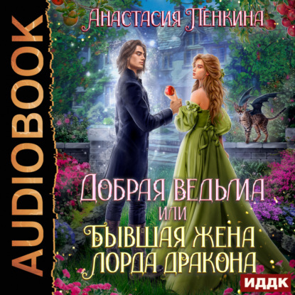 Добрая ведьма, или Бывшая жена лорда дракона
