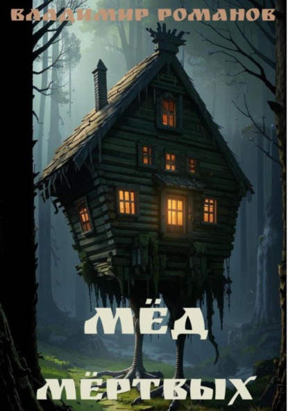 Мёд мёртвых