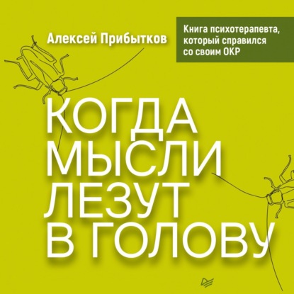 Когда мысли лезут в голову. Избавься от навязчивых состояний