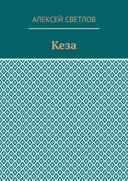 Кеза