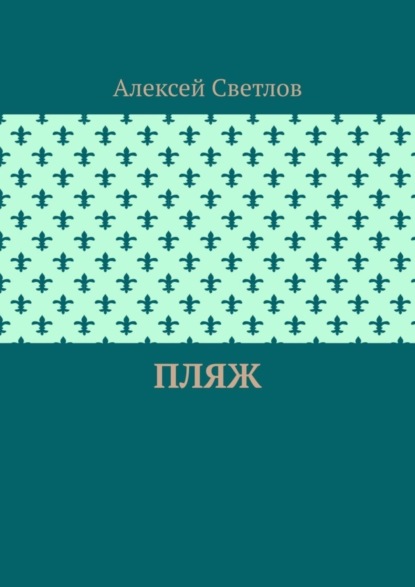 Пляж