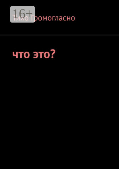 Что это?