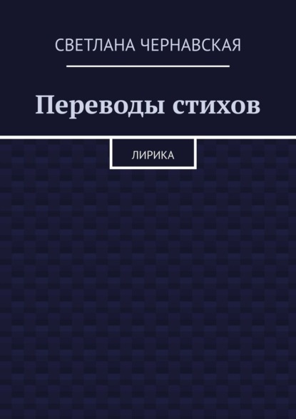 Переводы стихов. Лирика