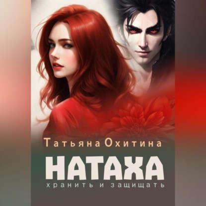Хранить и защищать