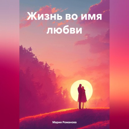 Жизнь во имя любви