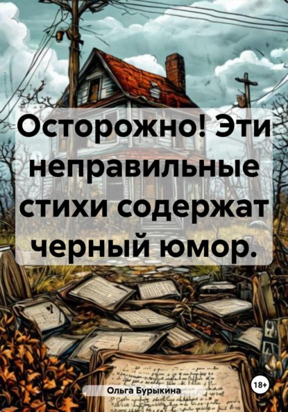 Осторожно! Эти неправильные стихи содержат чёрный юмор