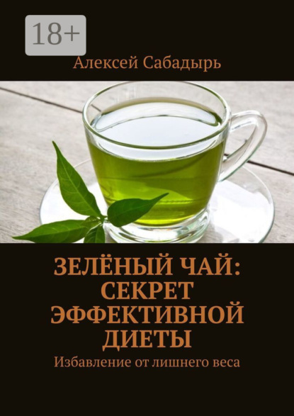 Зелёный чай: Секрет эффективной диеты. Избавление от лишнего веса