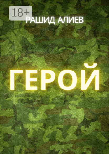 Герой