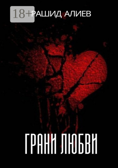 Грани любви