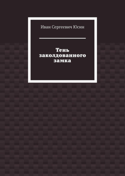 Тень заколдованного замка