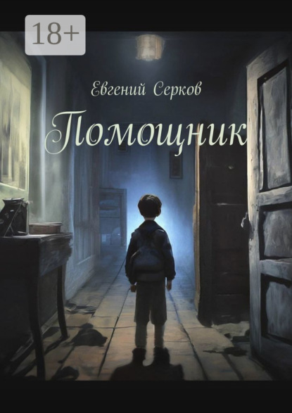 Помощник