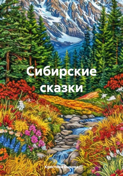 Снежные сказки