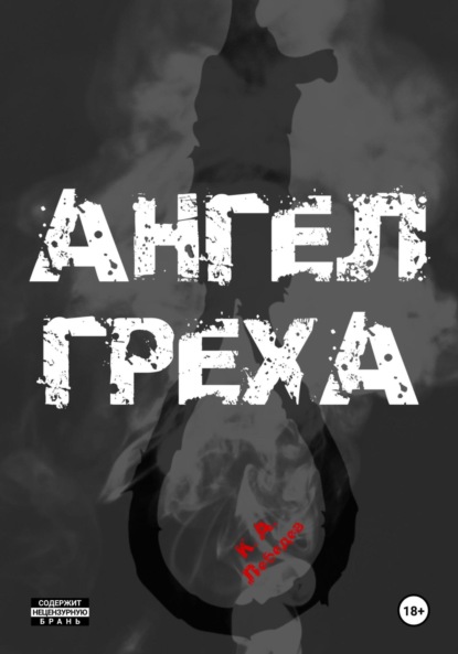 Ангел греха