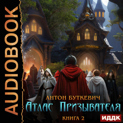 Атлас Призывателя. Книга 2. Академия