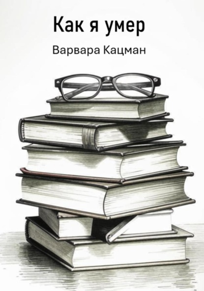 Как я умер