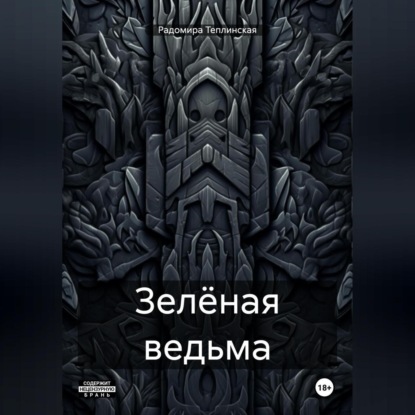 Зелёная ведьма