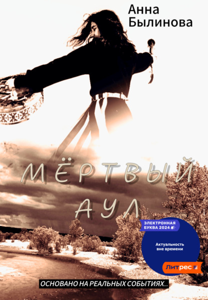 Мертвый аул