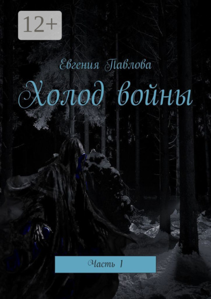 Холод войны. Часть 1