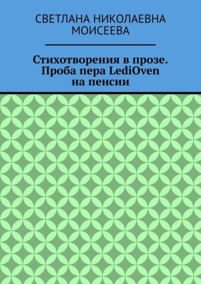 Стихотворения в прозе. Проба пера LediOven на пенсии