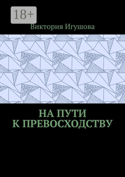 На пути к превосходству