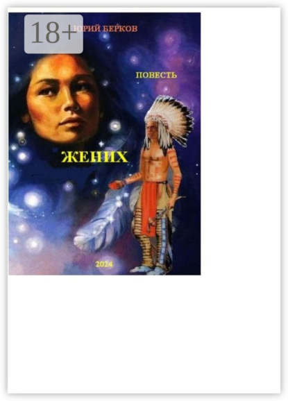 Жених