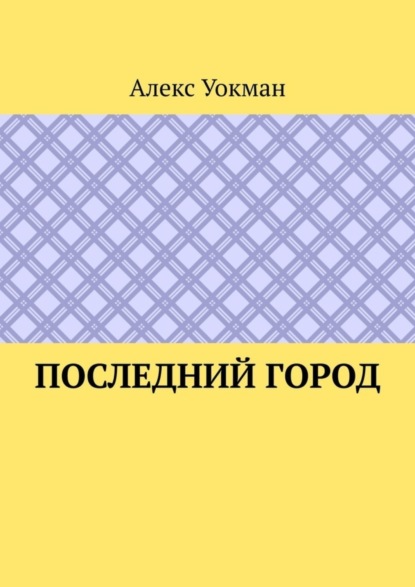Последний Город