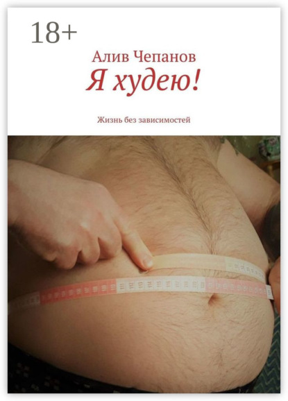 Я худею! Жизнь без зависимостей