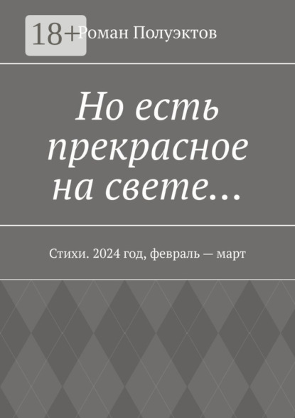 Но есть прекрасное на свете… Стихи. 2024 год, февраль – март