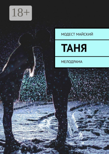 Таня. С элементами эротики