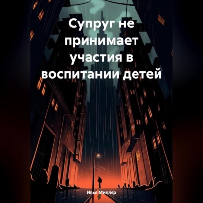 Супруг не принимает участия в воспитании детей