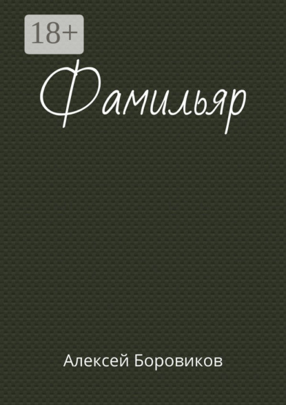 Фамильяр