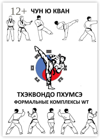 Тхэквондо пхумсэ. Формальные комплексы WT. Тхэгык 1—8, Корё