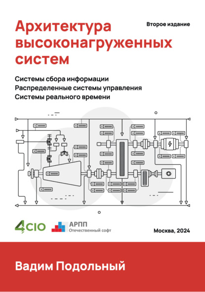 Архитектура высоконагруженных систем