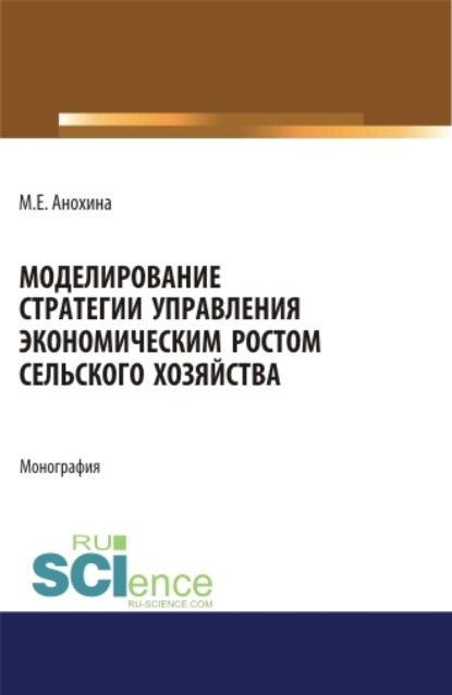 Моделирование стратегии управления экономическим ростом сельского хозяйства. (Аспирантура, Бакалавриат, Магистратура). Монография.