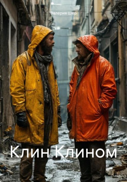 Клин Клином: приключения двух уборщиков